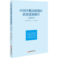 中国少数民族地区扶贫进展报告(2019) 张丽君 等 著 经管、励志 文轩网