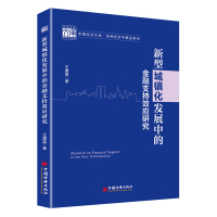 新型城镇化发展中的金融支持效应研究 王建英 著 经管、励志 文轩网