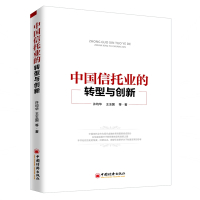 中国信托业的转型与创新 燕丽丽 著 燕丽丽 编 经管、励志 文轩网