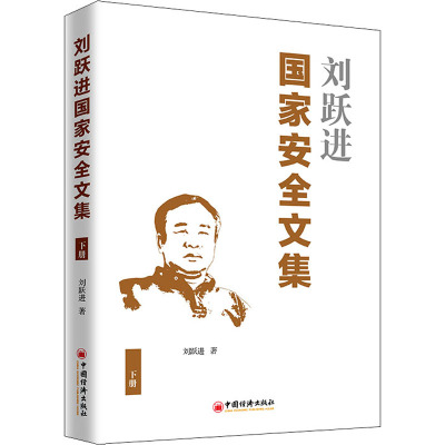 刘跃进国家安全文集 下册 刘跃进 著 经管、励志 文轩网