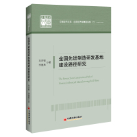 全国先进制造研发基地建设路径研究/应用经济学精品系列/中国经济文库 刘洪银//李慧燕 著 经管、励志 文轩网