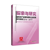 探索与研究 国务院国有资产监督管理委员会研究局 著 李煜萍,李若雯 编 经管、励志 文轩网