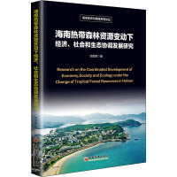 海南热带森林资源变动下经济、社会和生态协调发展研究 邓须军 著 经管、励志 文轩网