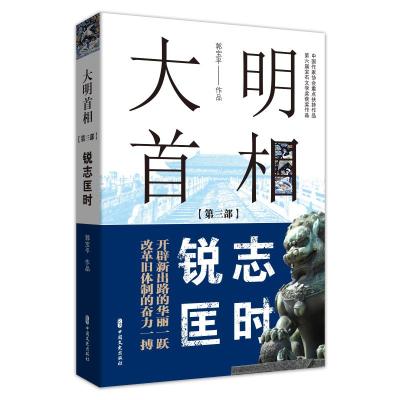 大明首相(第3部锐志匡时) 郭宝平 著 文学 文轩网