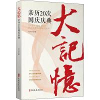 大记忆 亲历20次国庆庆典 倪天祚 著 社科 文轩网