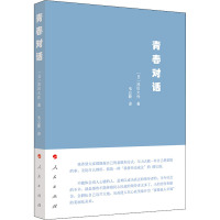 青春对话 (日)池田大作 著 韦立新 译 社科 文轩网