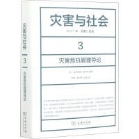 灾害与社会 3 灾害危机管理导论 (日)吉井博明,(日)田中淳 编 何玮,陈文栋,李波 译 经管、励志 文轩网