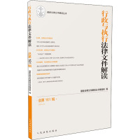 行政与执行法律文件解读 总第161辑(2018.5) 最新法律文件解读丛书编选组 编 社科 文轩网