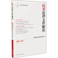 民事法律文件解读 总第162辑(2018.6) 最新法律文件解读丛书编选组 编 社科 文轩网