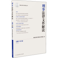 刑事法律文件解读 总第156辑(2018.6) 最新法律文件解读丛书编选组 编 社科 文轩网