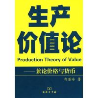 生产价值论-兼论价格与货币 白若冰 著作 著 经管、励志 文轩网