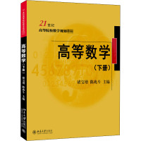 高等数学(下册) 褚宝增,陈兆斗 编 大中专 文轩网