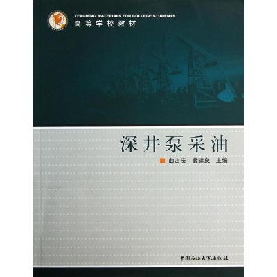 深井泵采油 曲占庆 著作 专业科技 文轩网