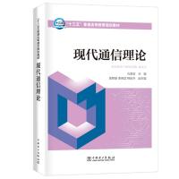 现代通信理论/孔英会/十三五普通高等教育规划教材 