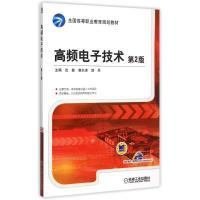 高频电子技术(第2版全国高等职业教育规划教材) 沈敏 著作 大中专 文轩网