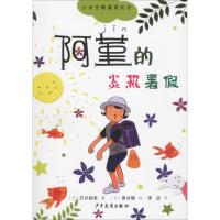 阿堇的炎热暑假 (日)石井睦美 著 李洁 译 (日)黑井健 绘 少儿 文轩网