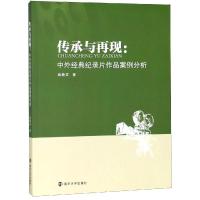 传承与再现:中外经典纪录片作品案例分析/武新宏 武新宏 著 大中专 文轩网