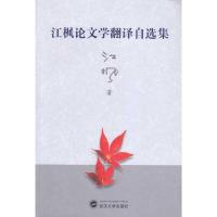 江枫论文学翻译自选集 江枫 著作 文教 文轩网