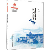 我和我的母校 叶文振 著 文学 文轩网