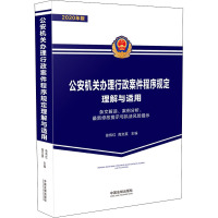 公安机关办理行政案件程序规定理解与适用 条文解读、案例分析、最新修改提示与执法风险提示 2020年版