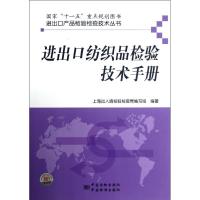 进出口纺织品检验技术手册 李晋 著作 专业科技 文轩网