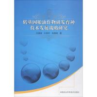 转基因粮油作物研发育种技术发展战略研究 王瑞波,王济民,孙炜琳 著 专业科技 文轩网