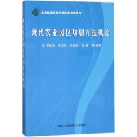 现代农业园区规划方法概论 朱绪荣 等 编著 专业科技 文轩网