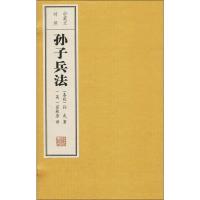 中英文对照孙子兵法 (春秋)孙武 著 (英)翟林奈 译 任梦强 绘 文学 文轩网