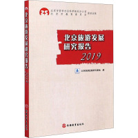 北京旅游发展研究报告 2019 北京旅游发展研究基地 编 社科 文轩网