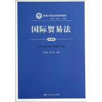 国际贸易法(第4版)/郭寿康 郭寿康//韩立余 著作 大中专 文轩网