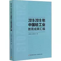 2018-2019年中国轻工业教育成果汇编 中国轻工业联合会 编 专业科技 文轩网