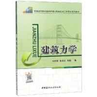 建筑力学 肖明葵 张来仪 黄超编 著 专业科技 文轩网