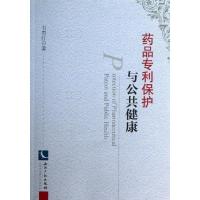 药品专利保护与公共健康 韦贵红 著 社科 文轩网