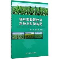 锡林郭勒盟牧区耕地与科学施肥 程利,胡玉敏 编 专业科技 文轩网