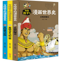 写给孩子的漫画世界史 上古史(全3册) 李征 编 少儿 文轩网