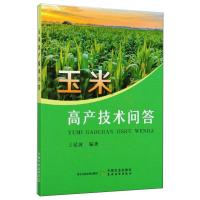 玉米高产技术问答 王延波 编 专业科技 文轩网