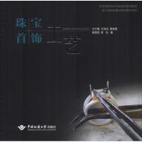 珠宝首饰工艺 黄晓望,陈怡 著 大中专 文轩网