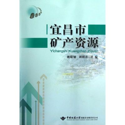 宜昌市矿产资源 无 著作 姚敬劬 等 主编 专业科技 文轩网