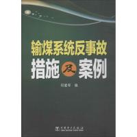 输煤系统反事故措施及案例 何爱军 编 专业科技 文轩网