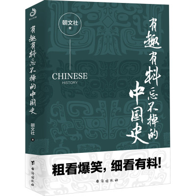 有趣有料忘不掉的中国史 朝文社 著 社科 文轩网