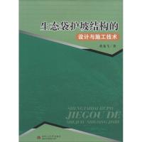 生态袋护坡结构的设计与施工技术 程龙飞 著作 专业科技 文轩网