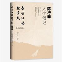 预售在峡江的转弯处:陈行甲人生笔记 陈行甲 著 文学 文轩网