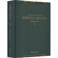 宁夏耕地土壤与地力 宁夏农业技术推广总站 编 专业科技 文轩网