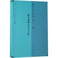 欧美文学论丛 罗湉 主编 著 文学 文轩网