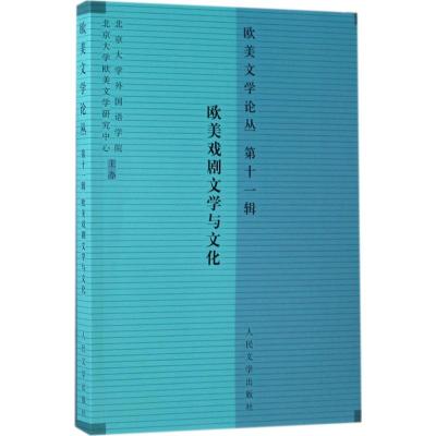 欧美文学论丛 罗湉 主编 著 文学 文轩网