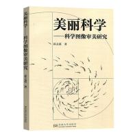 美丽科学——科学图像审美研究 崔之进 著 生活 文轩网