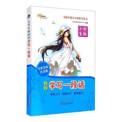 教你学写一段话(小学生版) 68所名校教科所 著 文教 文轩网