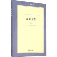 大戒东渐 林鸣宇 著 社科 文轩网