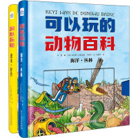 可以玩的动物百科(全2册) 华星 著 (德)法比恩·杰里梅斯,(德)尤森·考,(德)伊莎贝塔·费列罗 等 绘 少儿 