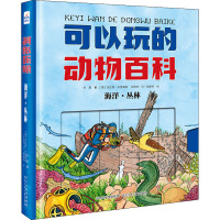 海洋·丛林 华星 著 (德)法比恩·杰里梅斯,(德)艾斯特·冯·哈赫特 绘 少儿 文轩网